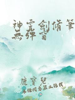 神霄剑修笔趣阁无弹窗