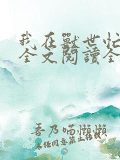 我在兽世忙种田全文阅读全文