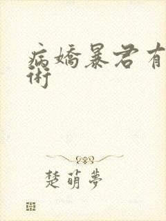 病娇暴君有读心术