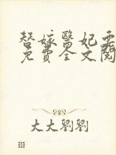 替嫁医妃要休夫免费全文阅读