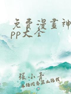 免费漫画神器app大全