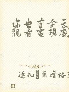 你也有今天免费观看电视剧全集剧情