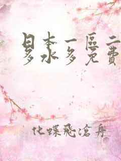 日本一区二区毛多水多免费