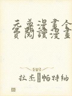 元尊漫画全集免费阅读漫画台下拉式