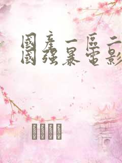 国产一区二区韩国强暴电影