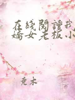 在线阅读我的傲娇女老板小说