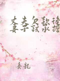 丈夫欠款后离婚妻子该承担吗