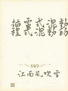 插电式混动和增程式混动的哪个好