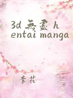 3d 无尽 hentai manga