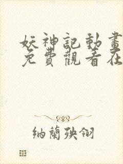 妖神记动画全集免费观看在线观看