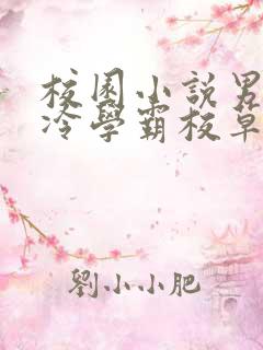 校园小说男主高冷学霸校草