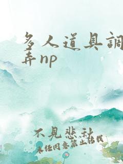 多人道具调教玩弄np