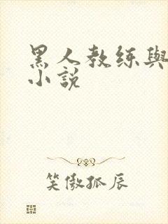 黑人教练与人妻小说