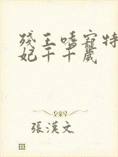 残王嗜宠特工毒妃千千岁