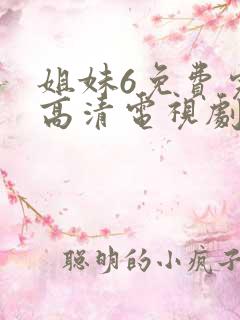 姐妹6免费完整高清电视剧看