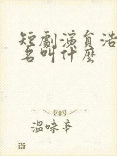 短剧演员浩子真名叫什么