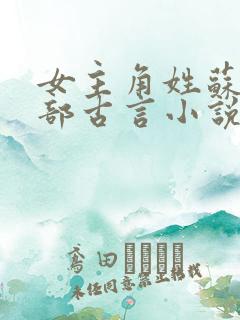 女主角姓苏的全部古言小说