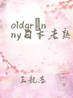 oldgrαnny日本老熟妇