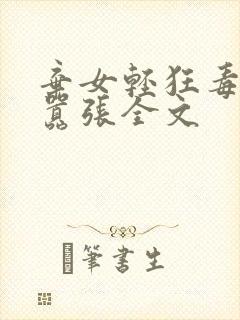 弃女轻狂毒妃狠嚣张全文