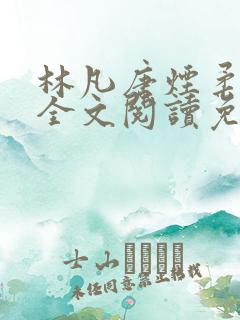 林凡唐烟柔小说全文阅读免费