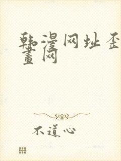 韩漫网址歪歪漫画网