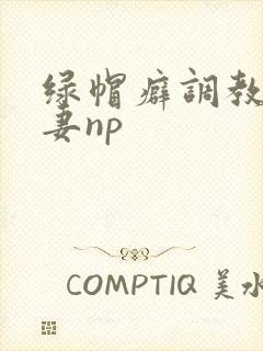 绿帽癖调教淫辱妻np
