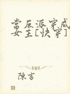 当反派穿成虐文女主[快穿]