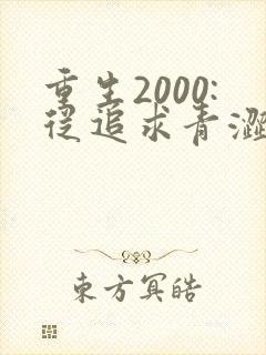 重生2000:从追求青涩校花同桌开始全集阅读