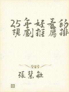 25年好看的电视剧推荐排行榜前十名有哪些