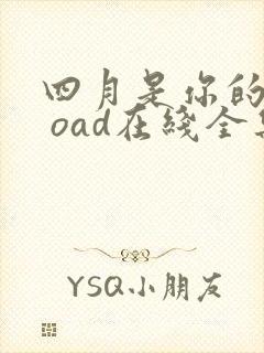 四月是你的谎言 oad在线全集观看