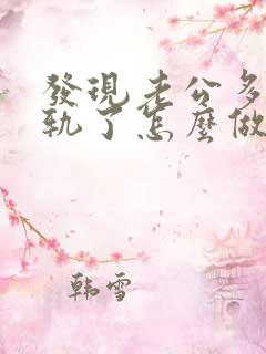 发现老公多次出轨了怎么做最明智