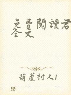 免费阅读君有云全文