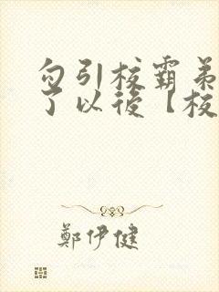 勾引校霸弟弟啪了以后【校园h】