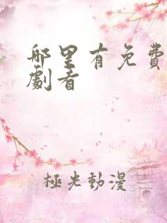 哪里有免费的短剧看