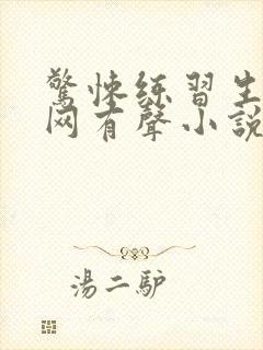 惊悚练习生听书网有声小说