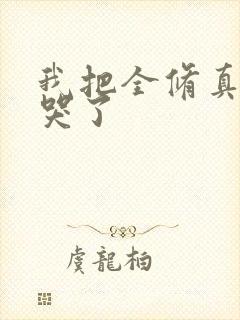 我把全修真界卷哭了