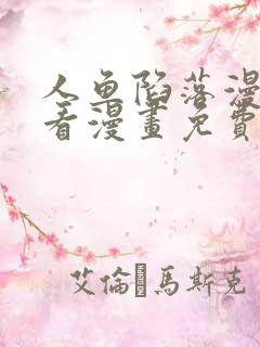 人鱼陷落漫画快看漫画免费阅读