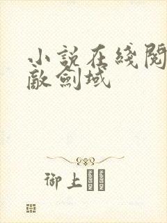 小说在线阅读无敌剑域