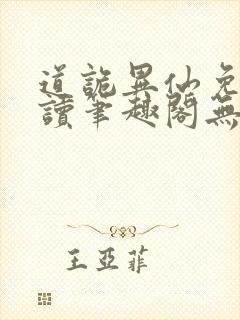 道诡异仙免费阅读笔趣阁无弹窗