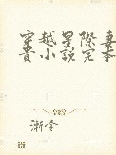 穿越星际妻荣夫贵小说完本免费阅读