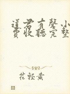 道君有声小说免费收听完整版