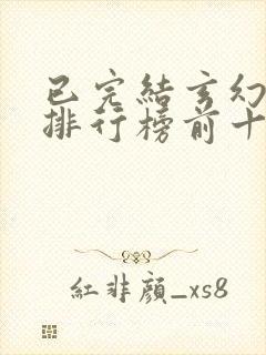 已完结玄幻小说排行榜前十名