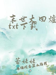 末世大回炉楚涵txt下载