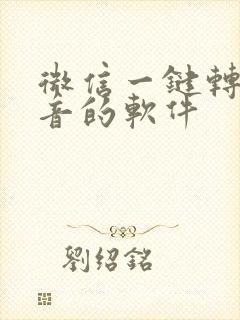 微信一键转发语音的软件