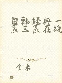 日韩经典一区二区三区在线