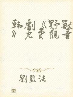 韩剧《野兽困境》免费观看