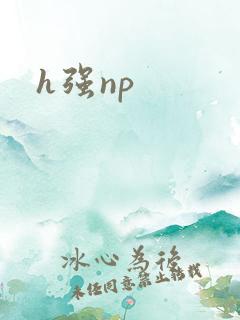 h强np