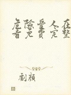 危险爱人在线观看免费完整版