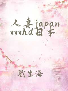 人妻japanxxxhd日本