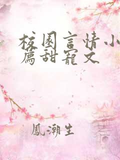 校园言情小说推荐甜宠文